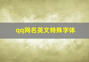 qq网名英文特殊字体