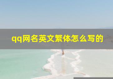 qq网名英文繁体怎么写的