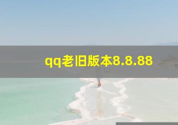 qq老旧版本8.8.88