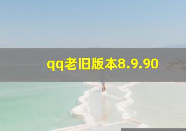 qq老旧版本8.9.90