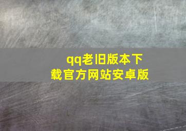 qq老旧版本下载官方网站安卓版