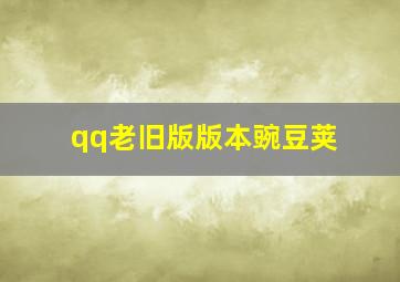 qq老旧版版本豌豆荚