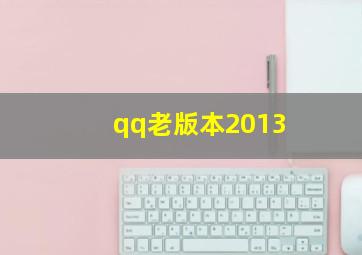 qq老版本2013