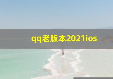 qq老版本2021ios