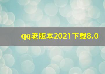 qq老版本2021下载8.0