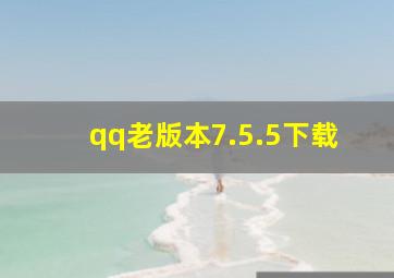 qq老版本7.5.5下载