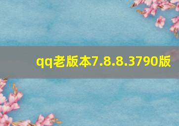 qq老版本7.8.8.3790版