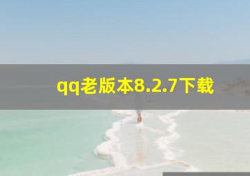 qq老版本8.2.7下载