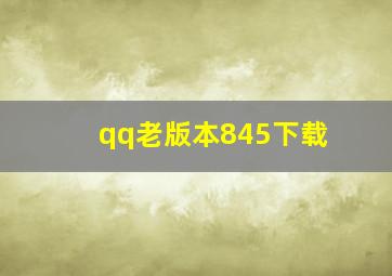 qq老版本845下载