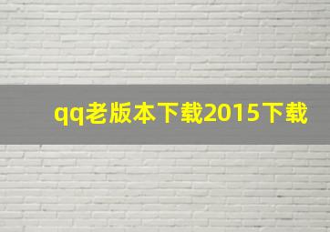 qq老版本下载2015下载