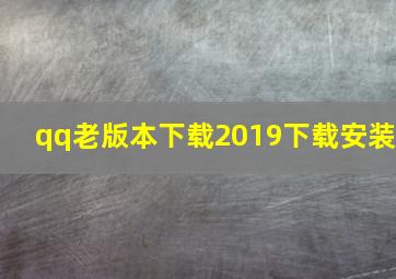 qq老版本下载2019下载安装