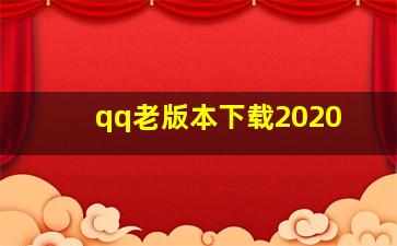 qq老版本下载2020