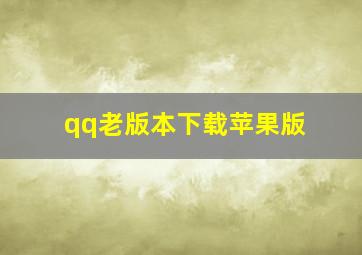 qq老版本下载苹果版