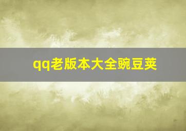 qq老版本大全豌豆荚