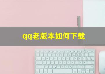 qq老版本如何下载