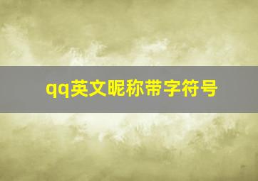 qq英文昵称带字符号