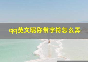 qq英文昵称带字符怎么弄