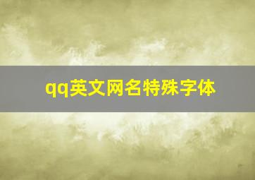 qq英文网名特殊字体