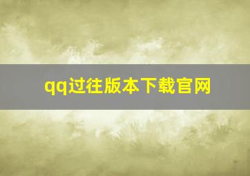 qq过往版本下载官网