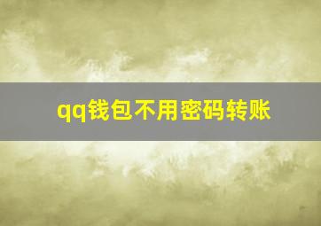 qq钱包不用密码转账