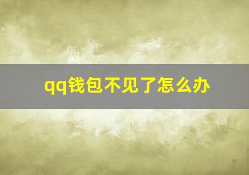 qq钱包不见了怎么办