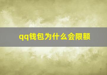 qq钱包为什么会限额