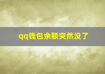 qq钱包余额突然没了