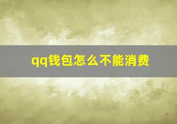 qq钱包怎么不能消费