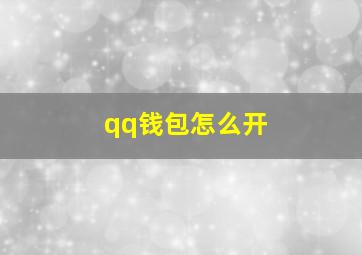 qq钱包怎么开