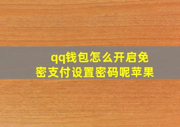 qq钱包怎么开启免密支付设置密码呢苹果