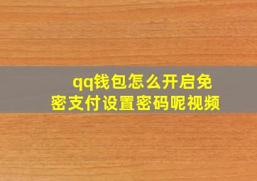 qq钱包怎么开启免密支付设置密码呢视频