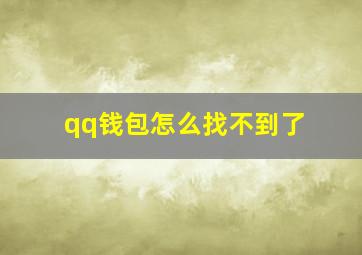 qq钱包怎么找不到了