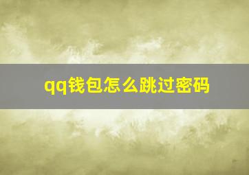 qq钱包怎么跳过密码