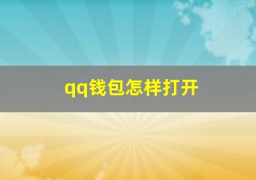 qq钱包怎样打开