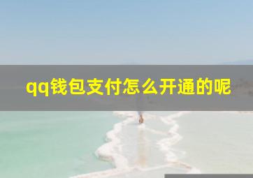 qq钱包支付怎么开通的呢