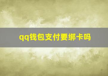 qq钱包支付要绑卡吗