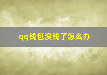 qq钱包没钱了怎么办