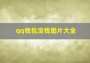 qq钱包没钱图片大全