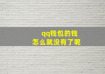 qq钱包的钱怎么就没有了呢