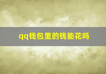 qq钱包里的钱能花吗