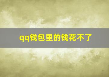 qq钱包里的钱花不了