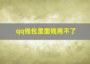 qq钱包里面钱用不了