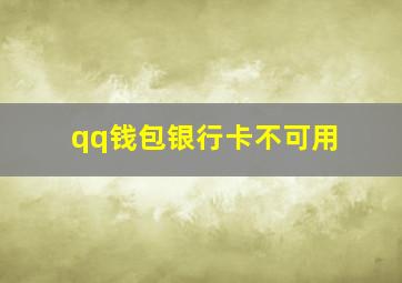 qq钱包银行卡不可用