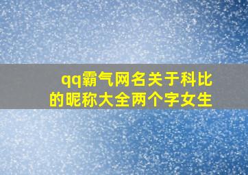 qq霸气网名关于科比的昵称大全两个字女生