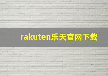 rakuten乐天官网下载