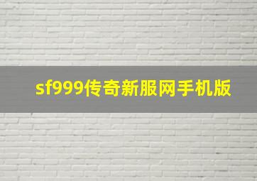 sf999传奇新服网手机版