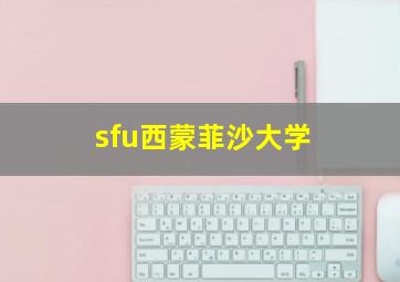 sfu西蒙菲沙大学