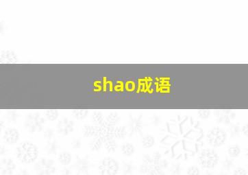 shao成语