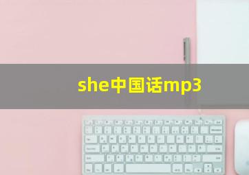 she中国话mp3