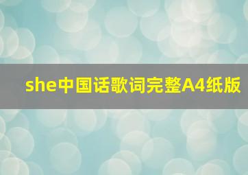 she中国话歌词完整A4纸版